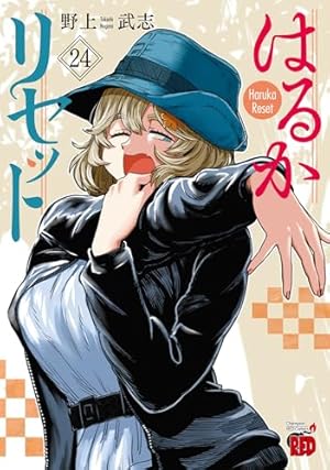 はるかリセット 19 (19) (チャンピオンREDコミックス) | 野上武志 |本